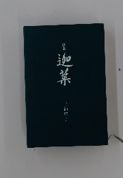 迦葉
