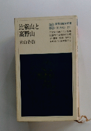比叡山と 高野山