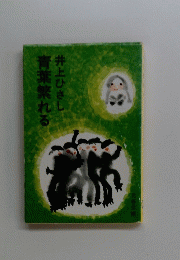 井上ひさし青葉繁れる