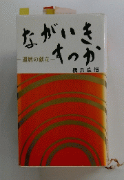 ながいきすっか　