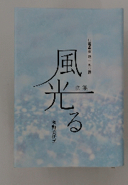 風光る歌集