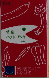食育 ハンドブック vol.4