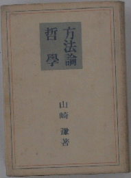 方法論哲學