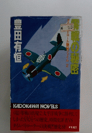 零戦の秘密　豊田有恒