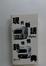 現代新語情報辞典
