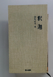 釈迦