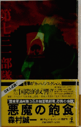 悪魔の飽食　731