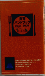 食育 ハンドブックVol.2　2008　くらしの森