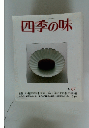 四季の味　秋 67