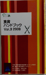食育ハンドブック　Vol.3