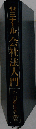 ゼミナール会社法入門