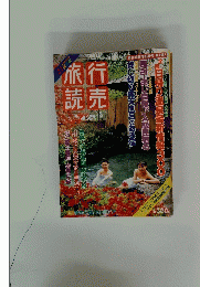 旅行読売　1996年7月号