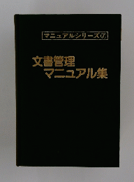 文書管理マニュアル集