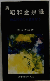 新昭和金泉録
