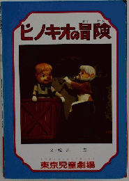 ピノキオの冒険