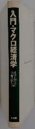 入門・マクロ経済学