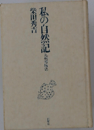 私の自然記　九州博物誌