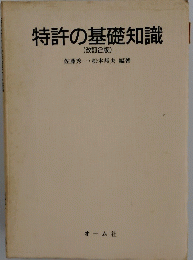 特許の基礎知識  (改訂2版)