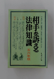 相手を訴える法律知識 