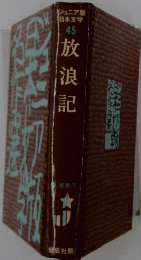 放浪記　