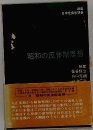 昭和の反体制思想