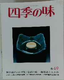 四季の味　春 69