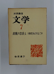 文学　7　表現の方法 4 日本文学にそくして下