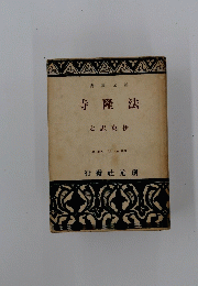 寺隆法