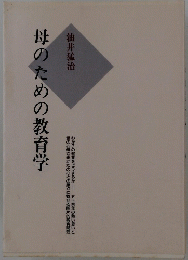 母のための教育学