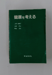 健康を考える
