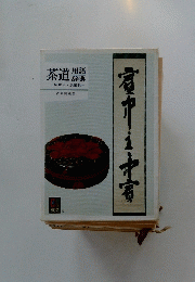 茶道　用語辞典