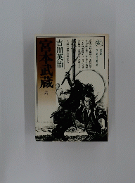 宮本武蔵　六