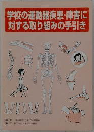 学校の運動器疾患・障害に対する取り組みの手引き