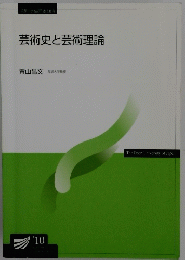 芸術史と芸術理論