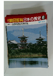 翌朝日百科日本の歴史46