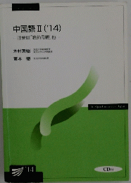 中国語Ⅱ('14)