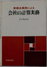 新商法規則による会社の計算実務