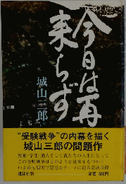 “受験戦争”の内幕を描く 城山三郎の問題作