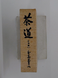 茶道