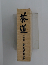 茶道　器物篇（四）