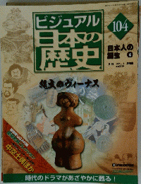 ビジュアル日本の歴史　104