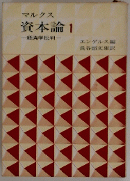 マルクス　資本論1