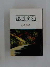 戯千字文
