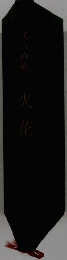 火花