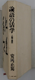 論語の活学