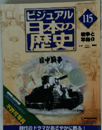 ビジュアル日本の歴史　115