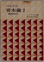マルクス資本論　2　一経済学批判一