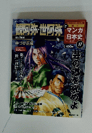 観阿弥・世阿弥　2011年2月27日号