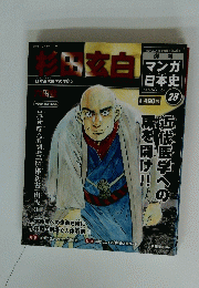 杉田玄白　マンガ日本史　28　2010年