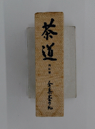 茶道